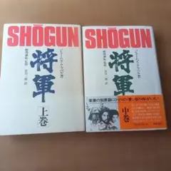 SHOGUN 将軍 (上中下巻)3冊セット 著者: ジェームズ・クラベル - メルカリ