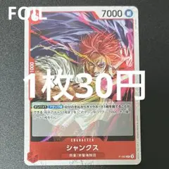 シャンクス P-083 P ワンピースカード 残り1枚