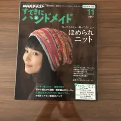 NHKテキスト すてきにハンドメイド 2017年11月号