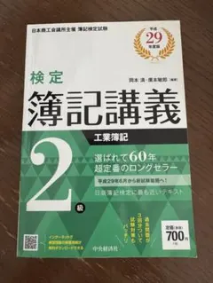 検定簿記講義/2級商業簿記 平成29年度版 - メルカリ