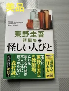 東野圭吾 文庫本 怪しい人びと 新装版 短編集 - メルカリ
