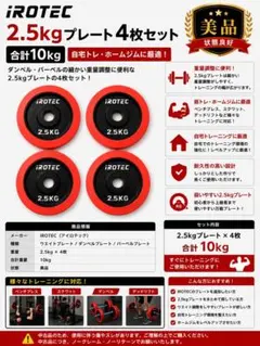 美品 IROTEC 2.5kg プレート 4枚 セット アイロテック 筋トレのサムネイル
