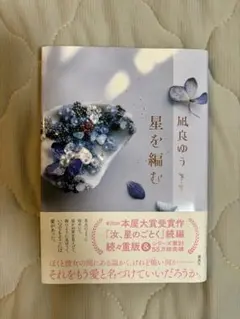 星を編む　凪良ゆう