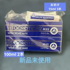 【新品未使用】　ビタクリームMAX 100ml✖️2、15ml✖️3のサムネイル