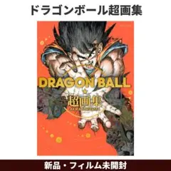 【新品未開封】ドラゴンボール 超画集 DRAGON BALL 鳥山明