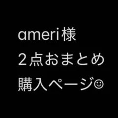 ameri様専用　2点おまとめ購入ページ♡