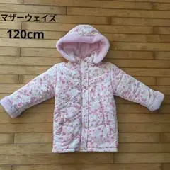 マザーウェイズ　フード付コート 　ピンク　120cm　洗濯可能