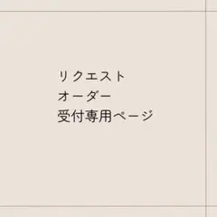 リクエスト、オーダー、お問い合わせ受付専用ページ