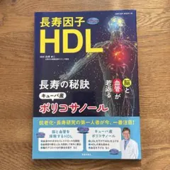 長寿因子HDL 長寿の秘訣キューバ産ポリコサノール