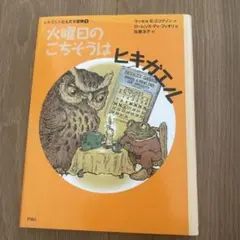 火曜日のごちそうはヒキガエル
