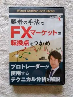 勝者の手法でFXマーケットの転換点をつかめ DVD 西原宏一のサムネイル