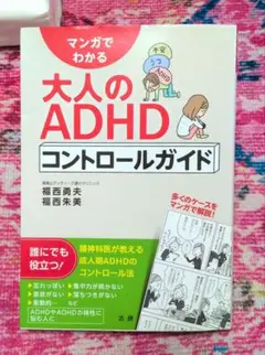 【訳あり】大人のADHDコントロールガイド