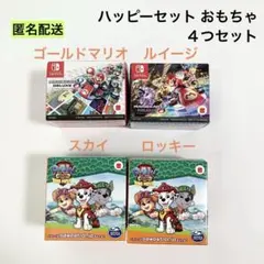 マクドナルド ハッピーセット おもちゃ ４つセット マリオカート & パウパト