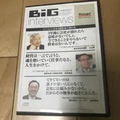ビッグインタビューズ プロフェッショナル