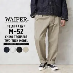 【新品】WAIPER / フランス軍 M-52 ツータックチノトラウザー