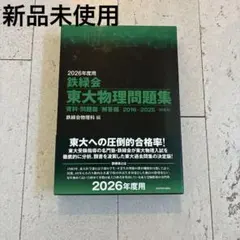 2026年最新】鉄緑会 物理の人気アイテム - メルカリ