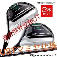 新品】最新UTが2本選べて超激安！ダイナミクス USTマミヤ仕様 2本 