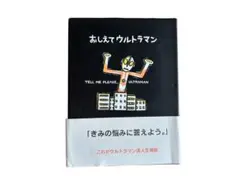 匿名配送送料込　絶版 希少 おしえてウルトラマン　宮西達也 Gakken レア