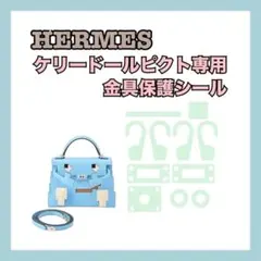 HERMES エルメス 保護シール フィルム ケリードールピクト専用