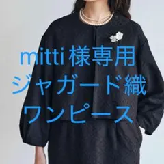 【試着のみ】中川政七商店　ジャガード織　菱紋　ワンピースのサムネイル