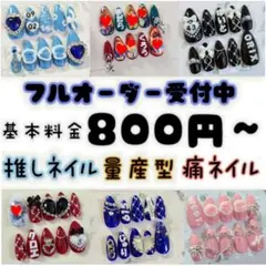 オーダーネイルチップ　推しネイル 量産型 痛ネイル　フルオーダー受付中
