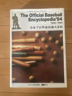 日本プロ野球記録大百科　1994年　第二版