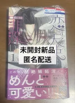 【未開封新品】恋する天使は罪深い　1巻