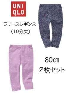 【新品未使用】ユニクロ ベビー フリースレギンス 80 (２枚セット)