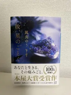 汝、星のごとく(カバー＆直筆メッセージ付)