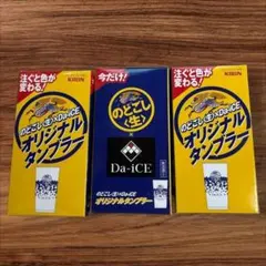 KIRIN　Da-iCEのどごし　生　コラボ オリジナルタンブラー　3つ
