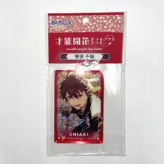 守沢千秋 トゥインクルアクリルキーホルダー
