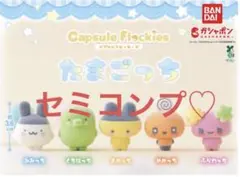 カプセルフロッキーズ たまごっち ４種類★セミコンプ★