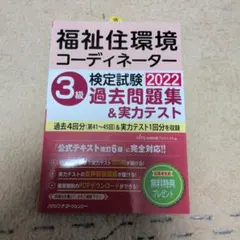 福祉住環境コーディネーター3級 検定試験2022 過去問題集＆実力テスト