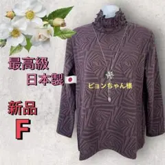 ８１４６【新品】レディースミセスシニア トップスカットソー 最高級日本製ブラウス