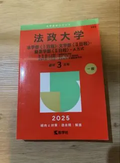 法政大学 赤本 2025年度版