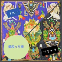 美和っち様専用ページ