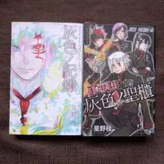 D.Gray-man 公式ファンブック 灰色ノ記録　灰色の聖櫃　シール・カード付