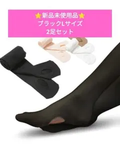 新品 バレエタイツ 2足 L 黒 穴あき 穴空き コンバーチブル マチ付 伸縮性