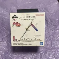ジョジョ 一番くじ ミニチュアチャーム I賞 ジョナサン　新品未開封