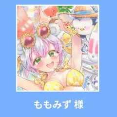 【ももみず様】ご専用☆暑中お見舞いセット☆