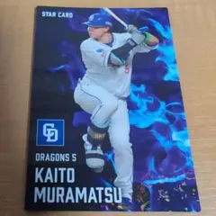 中日ドラゴンズ 村松開人 スターカード
