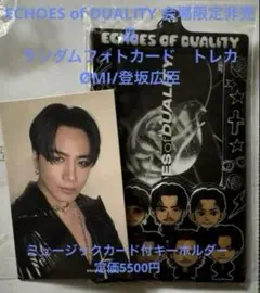 三代目JSOULBROTHERS 会場限定トレカ　登坂広臣　キーホルダーMC付