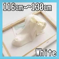 キッズタイツ 女の子 白 リボンレギンス 可愛い靴下 120 130 入学卒業式