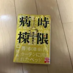 時限病棟 知念実希人著