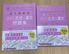 【新品未使用】よくわかる高校古文+漢文 問題集と参考書セット