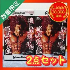 刃牙シリーズ Grandistaッッ‼ HANMA YUJIRO 【2点セット】