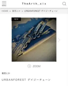 TheArth 新品未使用 URBANFOREST デイジーチェーン URBANFOREST デイジーチェーン | TheArth＿six