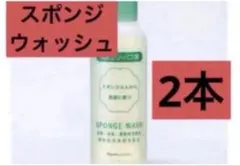 ナリス化粧品　スポンジウォッシュ　2本のサムネイル