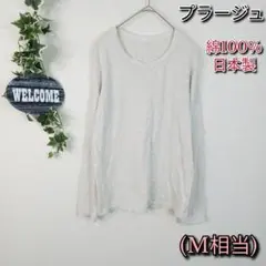 【プラージュ】長袖Tシャツ オートミール 綿100％ 日本製 シンプルのサムネイル