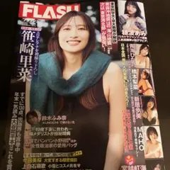 未読 最新 応募券なし FLASH フラッシュ 12.30 号 笹崎里菜 ②